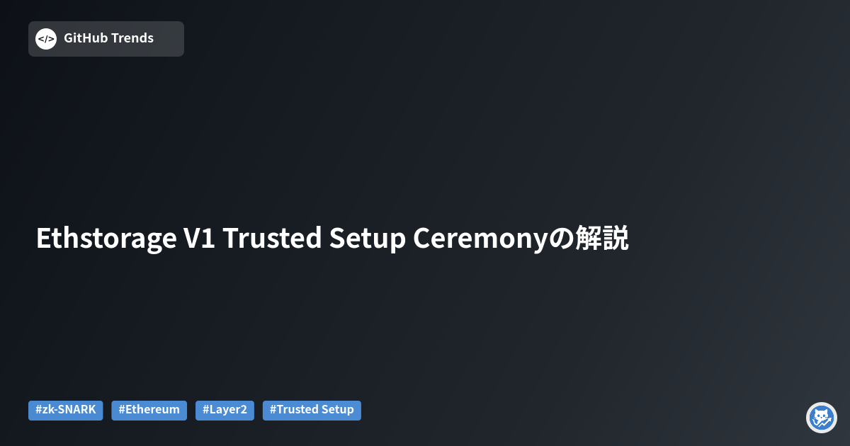 Ethstorage V1 Trusted Setup Ceremonyの解説