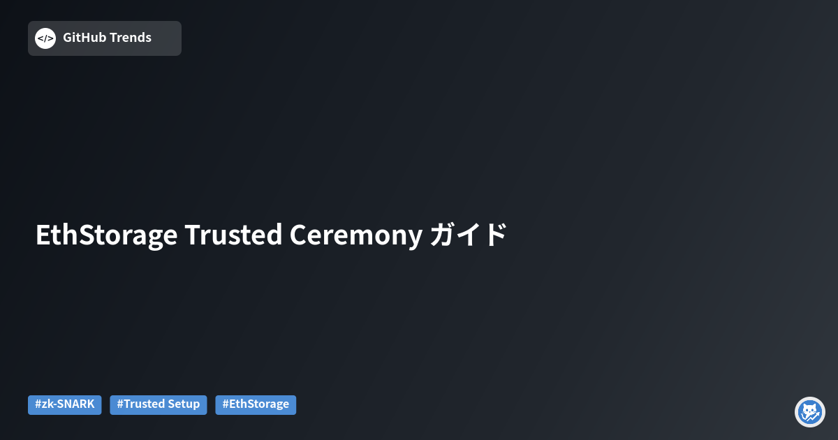 EthStorage Trusted Ceremony ガイド