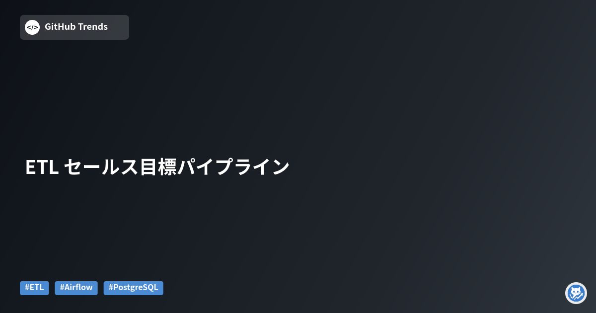 ETL セールス目標パイプライン
