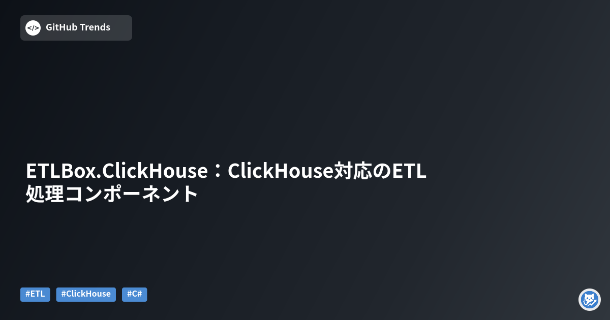 ETLBox.ClickHouse:ClickHouse対応のETL処理コンポーネント