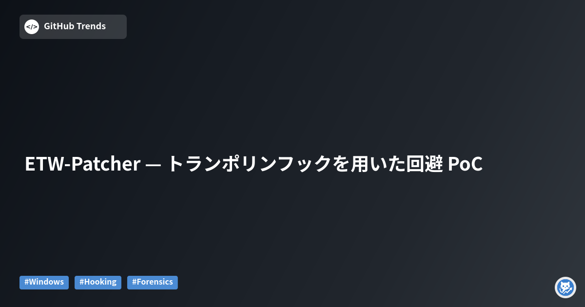 ETW-Patcher — トランポリンフックを用いた回避 PoC