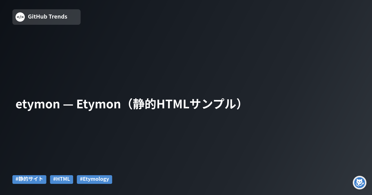 etymon — Etymon（静的HTMLサンプル）
