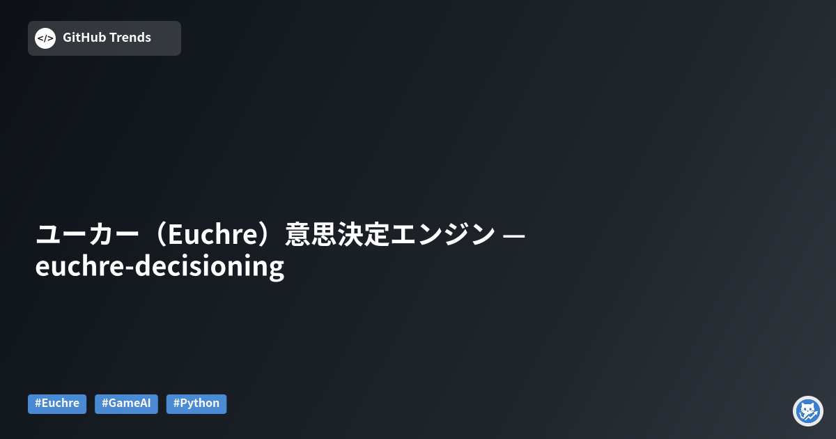 ユーカー（Euchre）意思決定エンジン — euchre-decisioning