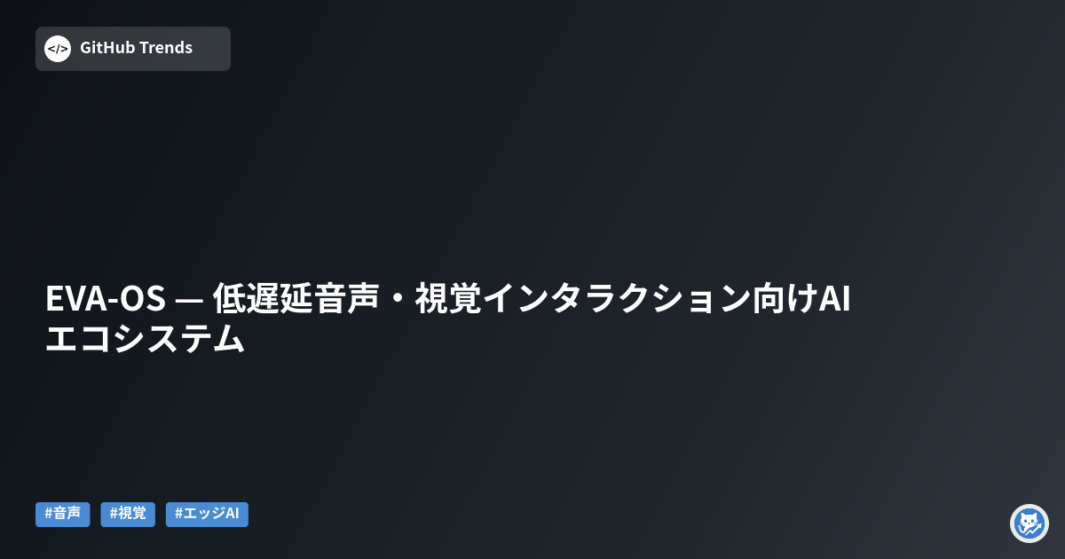 EVA-OS — 低遅延音声・視覚インタラクション向けAIエコシステム