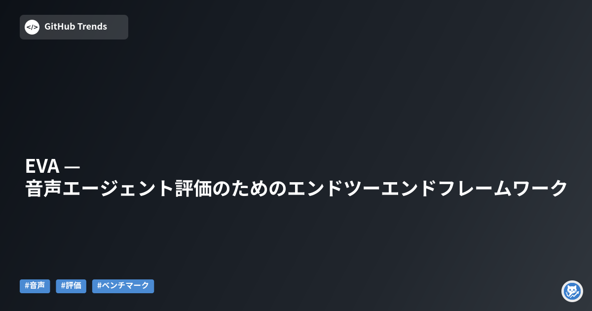 EVA — 音声エージェント評価のためのエンドツーエンドフレームワーク