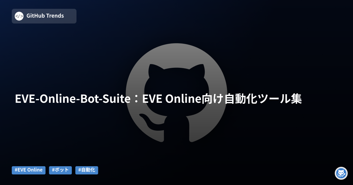 EVE-Online-Bot-Suite：EVE Online向け自動化ツール集