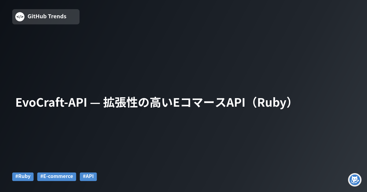 EvoCraft-API — 拡張性の高いEコマースAPI（Ruby）