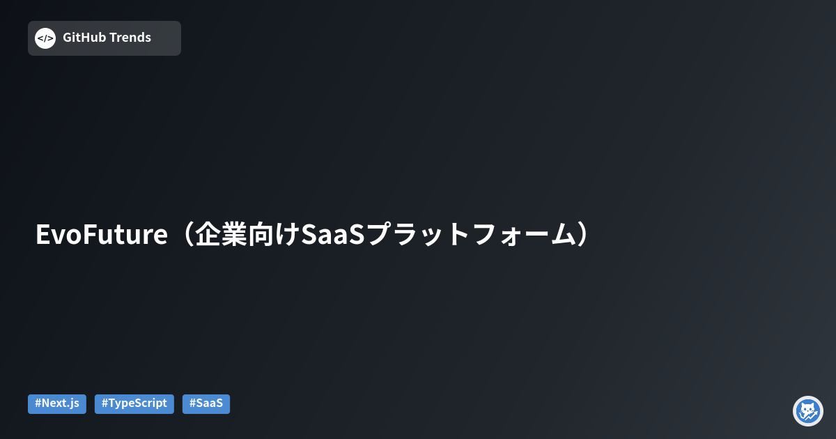 EvoFuture（企業向けSaaSプラットフォーム）