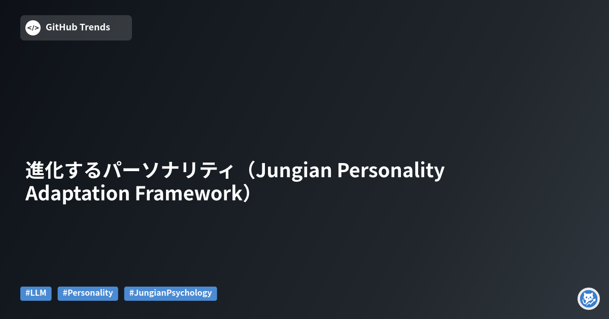 進化するパーソナリティ（Jungian Personality Adaptation Framework）