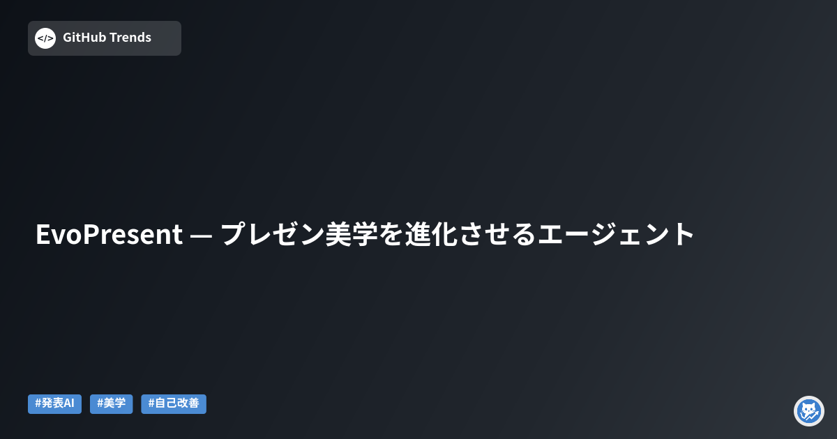 EvoPresent — プレゼン美学を進化させるエージェント