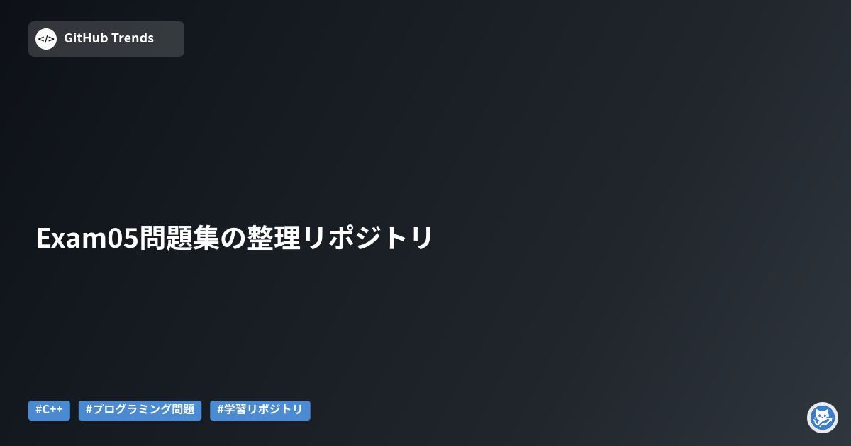 Exam05問題集の整理リポジトリ