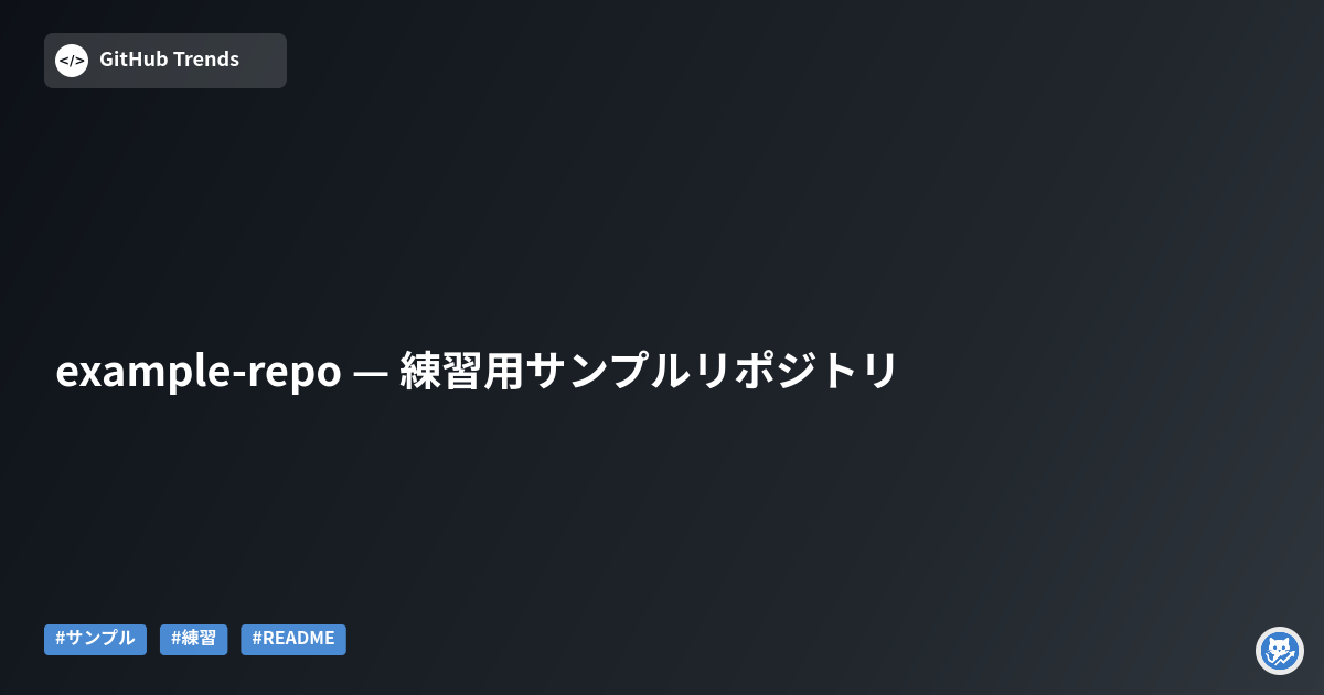 example-repo — 練習用サンプルリポジトリ