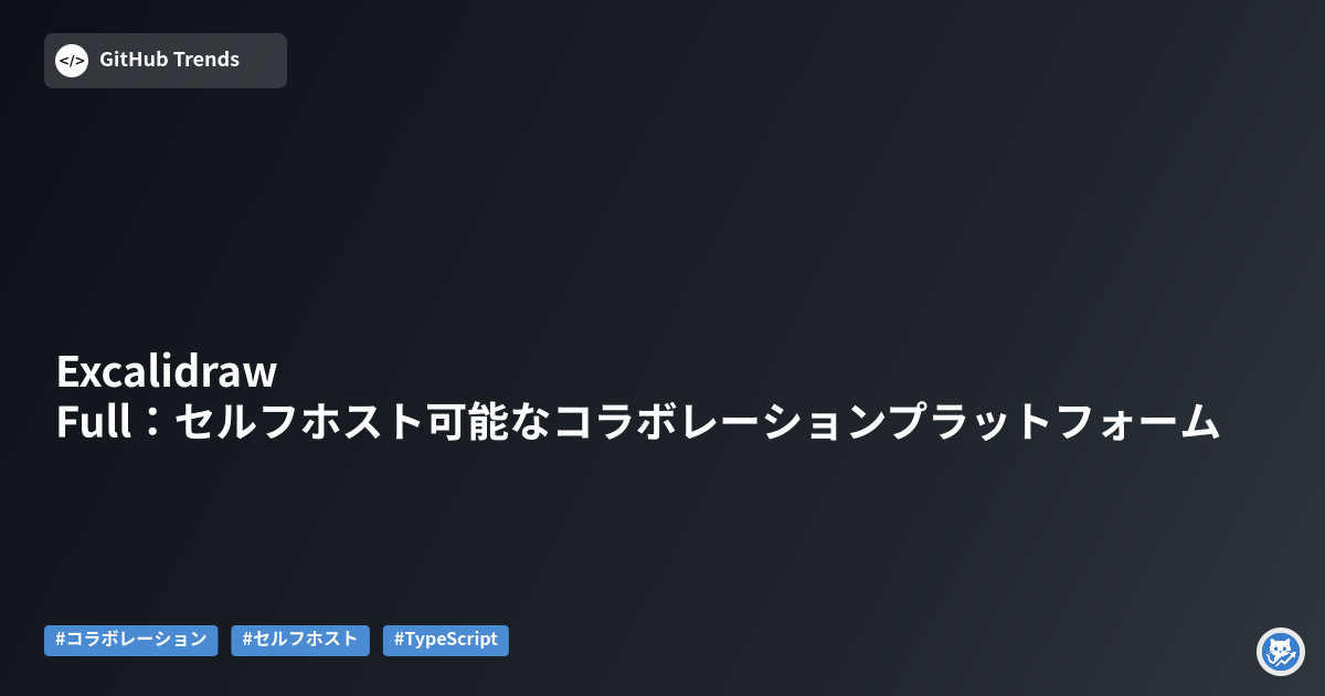 Excalidraw Full：セルフホスト可能なコラボレーションプラットフォーム
