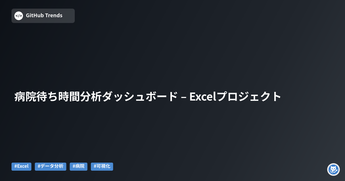 病院待ち時間分析ダッシュボード – Excelプロジェクト