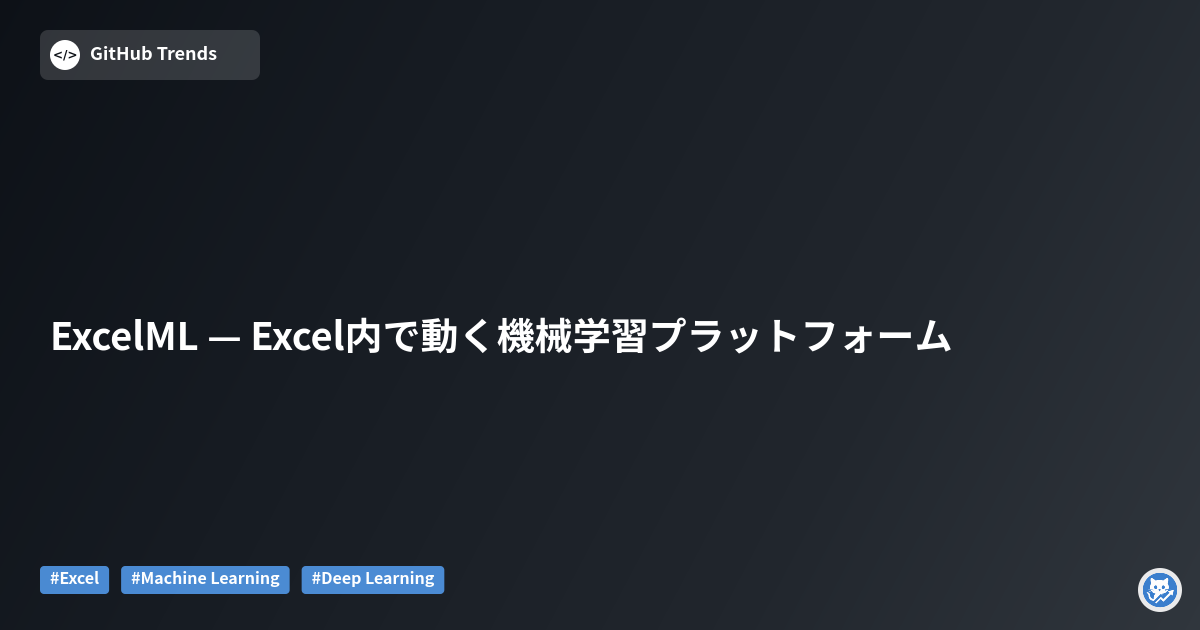 ExcelML — Excel内で動く機械学習プラットフォーム