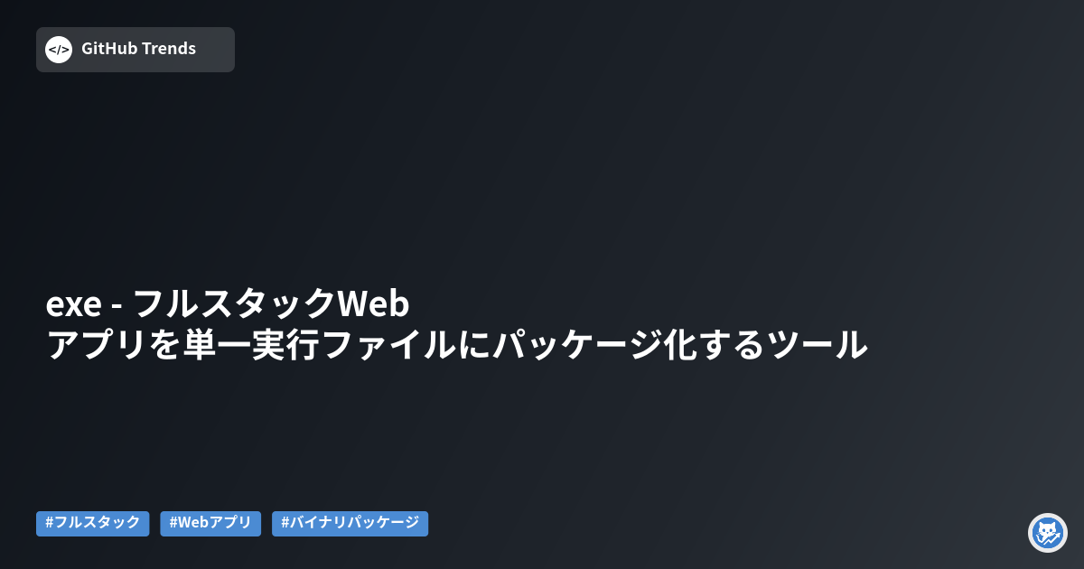 exe - フルスタックWebアプリを単一実行ファイルにパッケージ化するツール