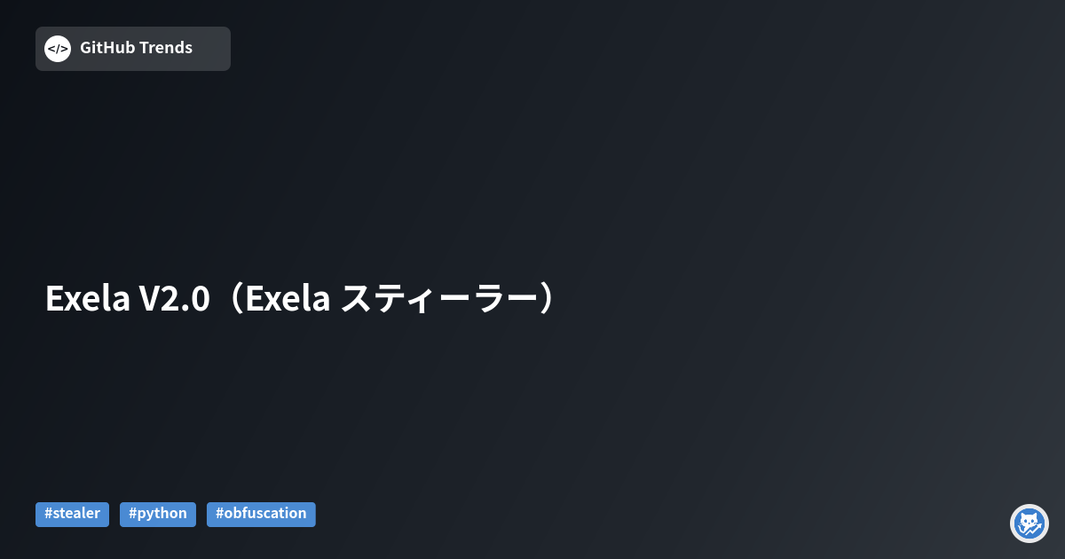 Exela V2.0（Exela スティーラー）