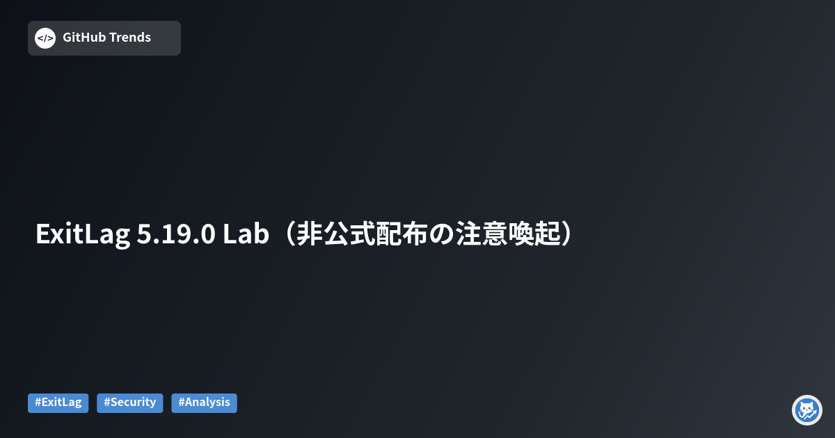 ExitLag 5.19.0 Lab（非公式配布の注意喚起）