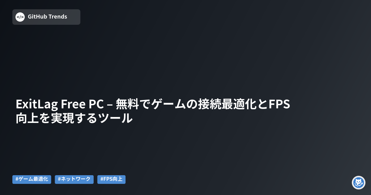 ExitLag Free PC – 無料でゲームの接続最適化とFPS向上を実現するツール