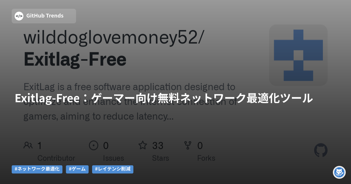 Exitlag-Free：ゲーマー向け無料ネット接続最適化ツール