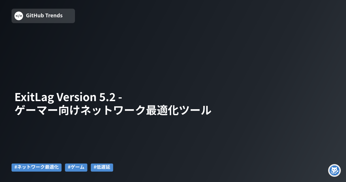 ExitLag Version 5.2 - ゲーマー向けネットワーク最適化ツール