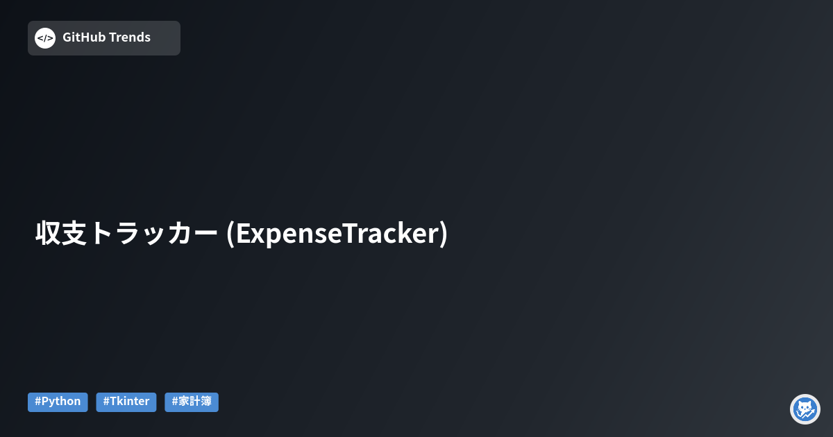 収支トラッカー (ExpenseTracker)