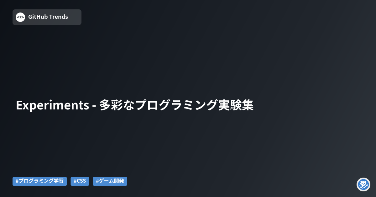 Experiments - 多彩なプログラミング実験集