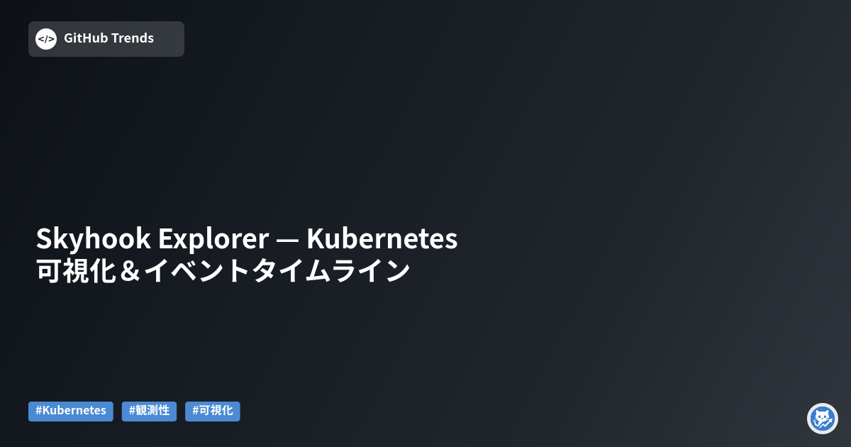 Skyhook Explorer — Kubernetes 可視化＆イベントタイムライン