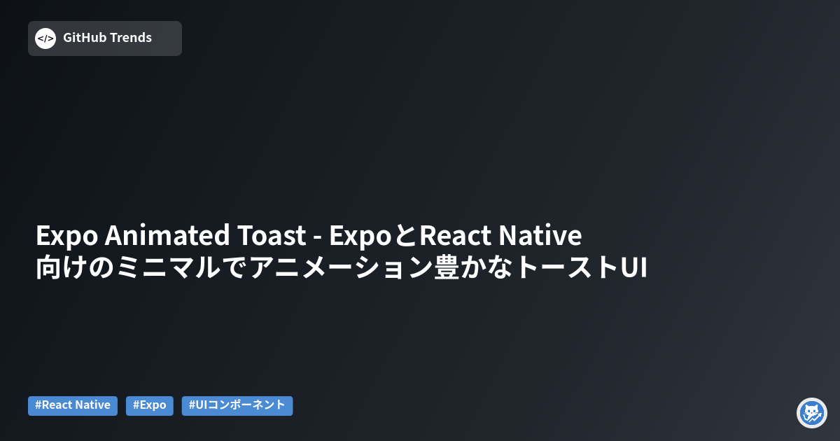 Expo Animated Toast - ExpoとReact Native向けのミニマルでアニメーション豊かなトーストUI