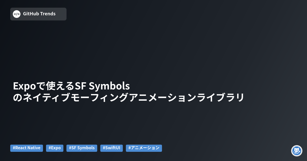Expoで使えるSF Symbolsのネイティブモーフィングアニメーションライブラリ