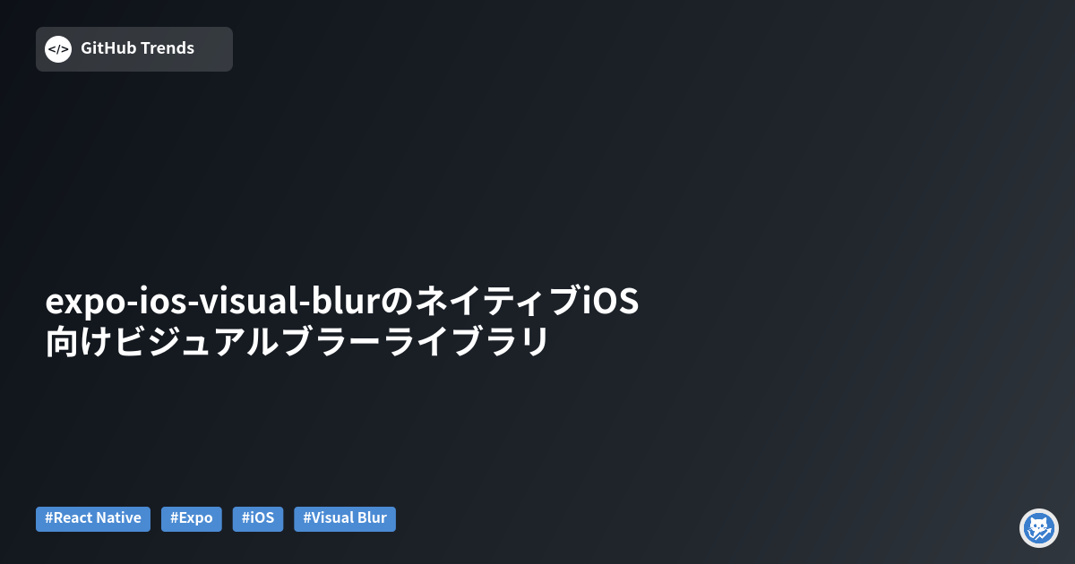 expo-ios-visual-blurのネイティブiOS向けビジュアルブラーライブラリ