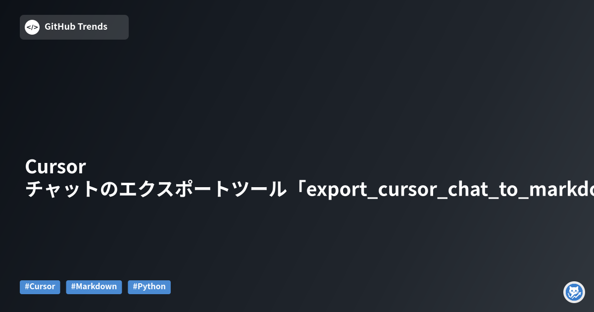 Cursorチャットのエクスポートツール「export_cursor_chat_to_markdown」解説