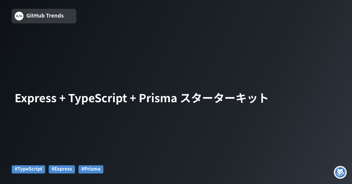 Express + TypeScript + Prisma スターターキット