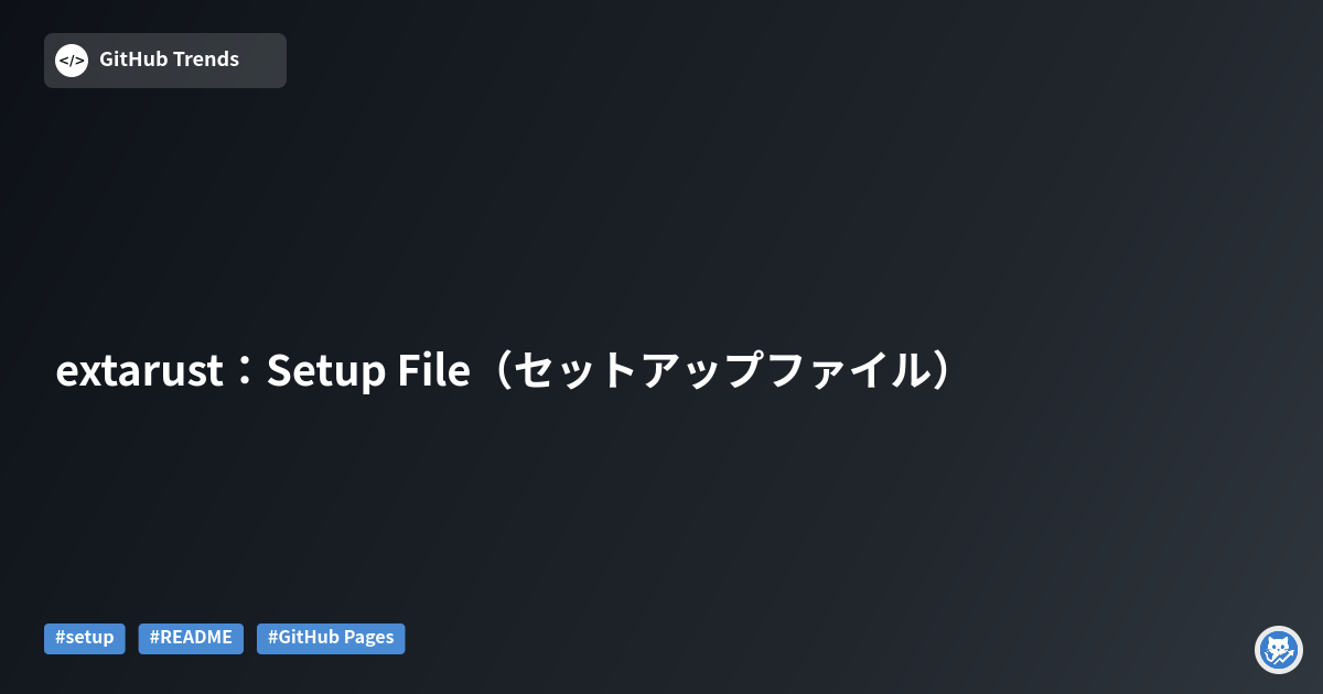 extarust：Setup File（セットアップファイル）