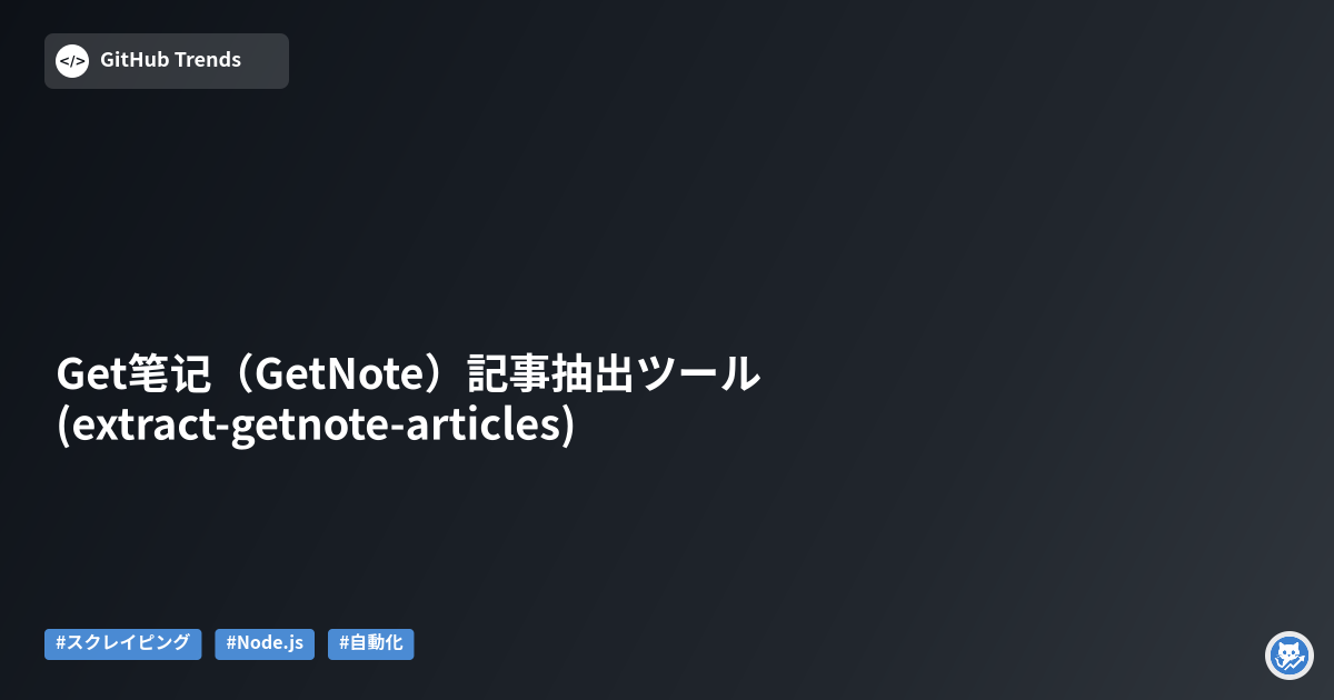 Get笔记（GetNote）記事抽出ツール (extract-getnote-articles)