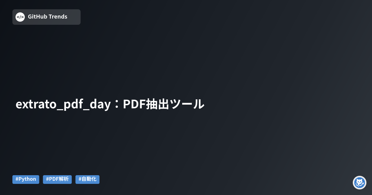 extrato_pdf_day：PDF抽出ツール
