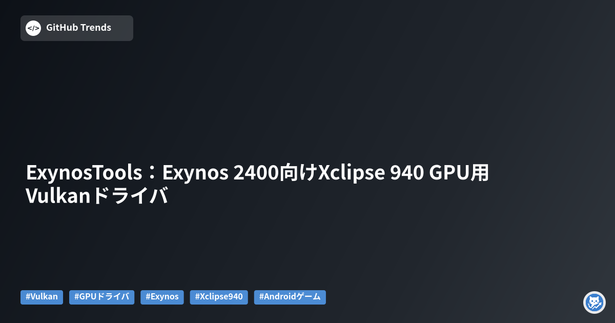 ExynosTools：Exynos 2400向けXclipse 940 GPU用Vulkanドライバ