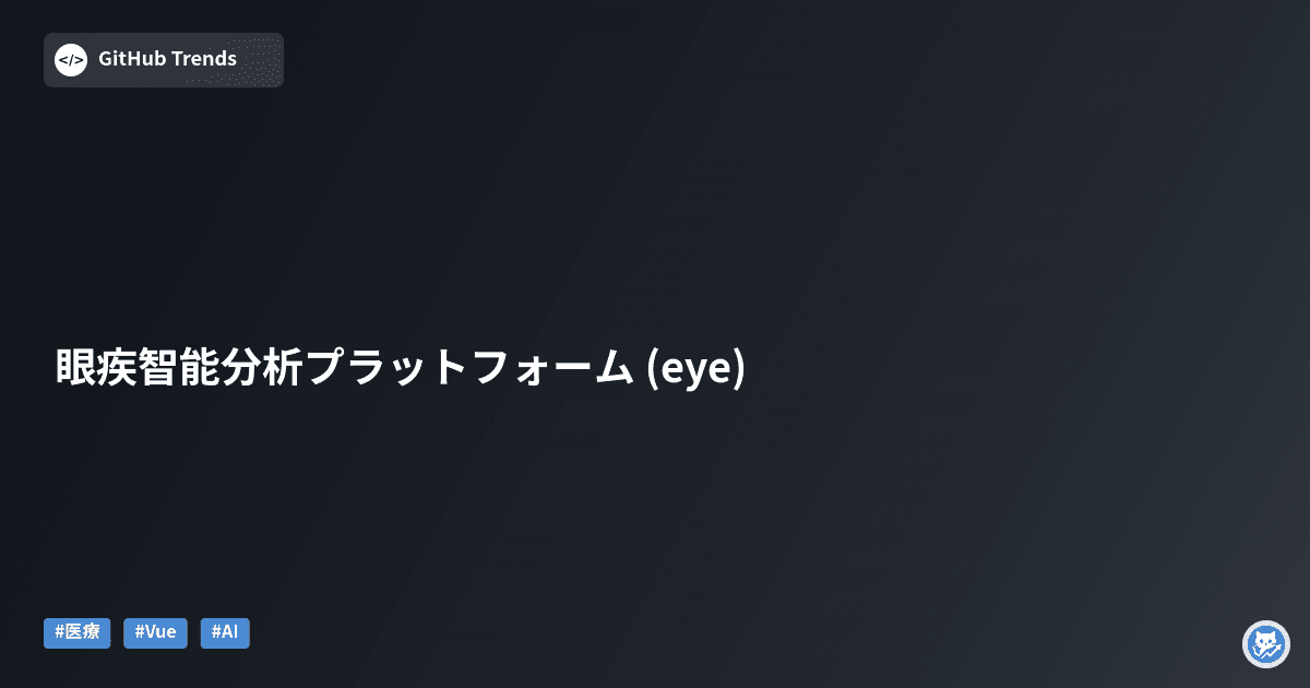 眼疾智能分析プラットフォーム (eye)