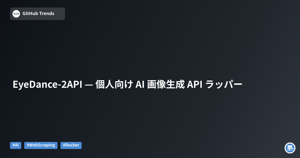 EyeDance-2API — 個人向け AI 画像生成 API ラッパー