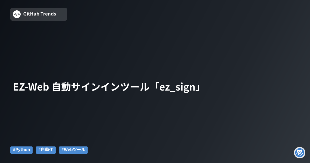 EZ-Web 自動サインインツール「ez_sign」