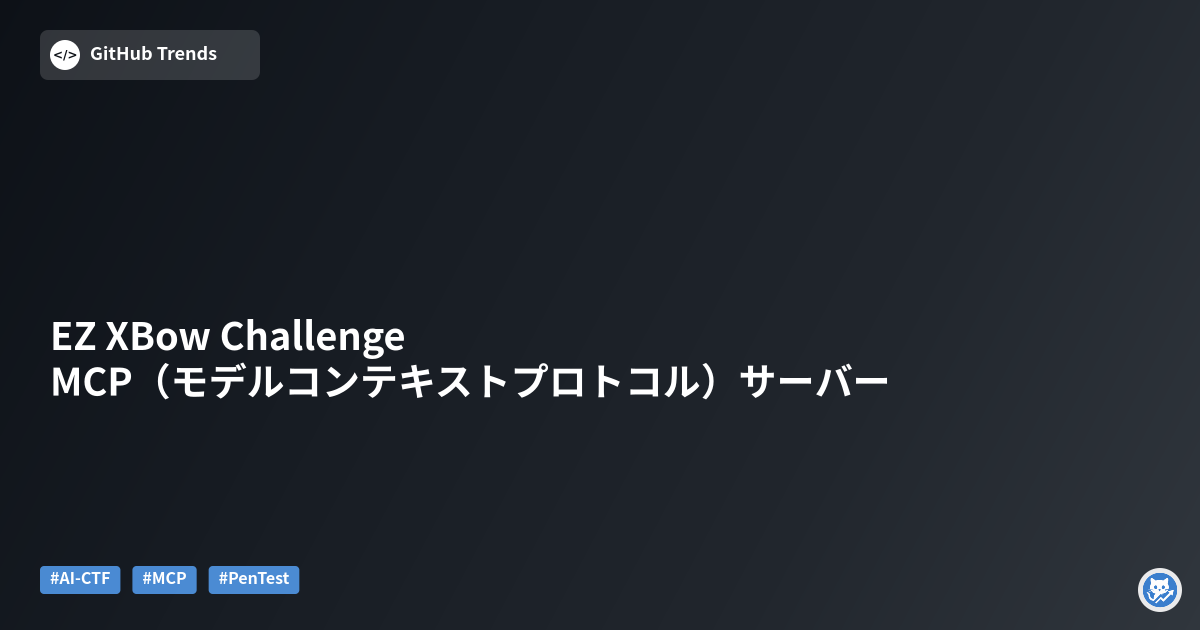 EZ XBow Challenge MCP（モデルコンテキストプロトコル）サーバー