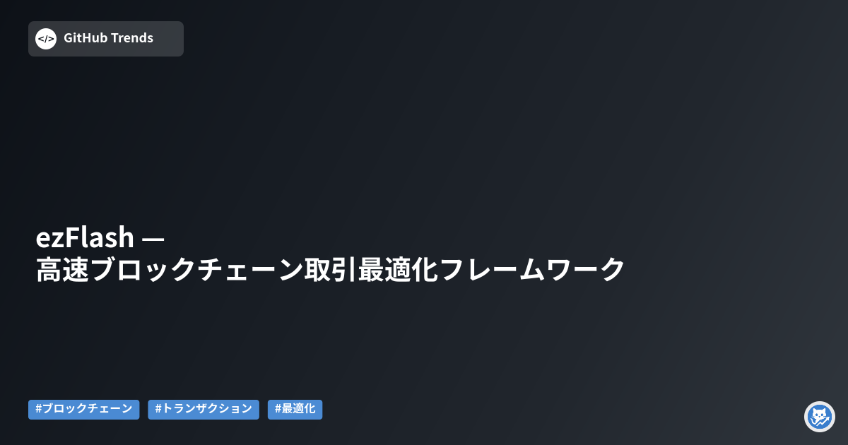 ezFlash — 高速ブロックチェーン取引最適化フレームワーク