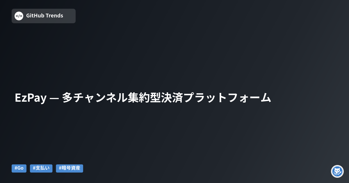 EzPay — 多チャンネル集約型決済プラットフォーム