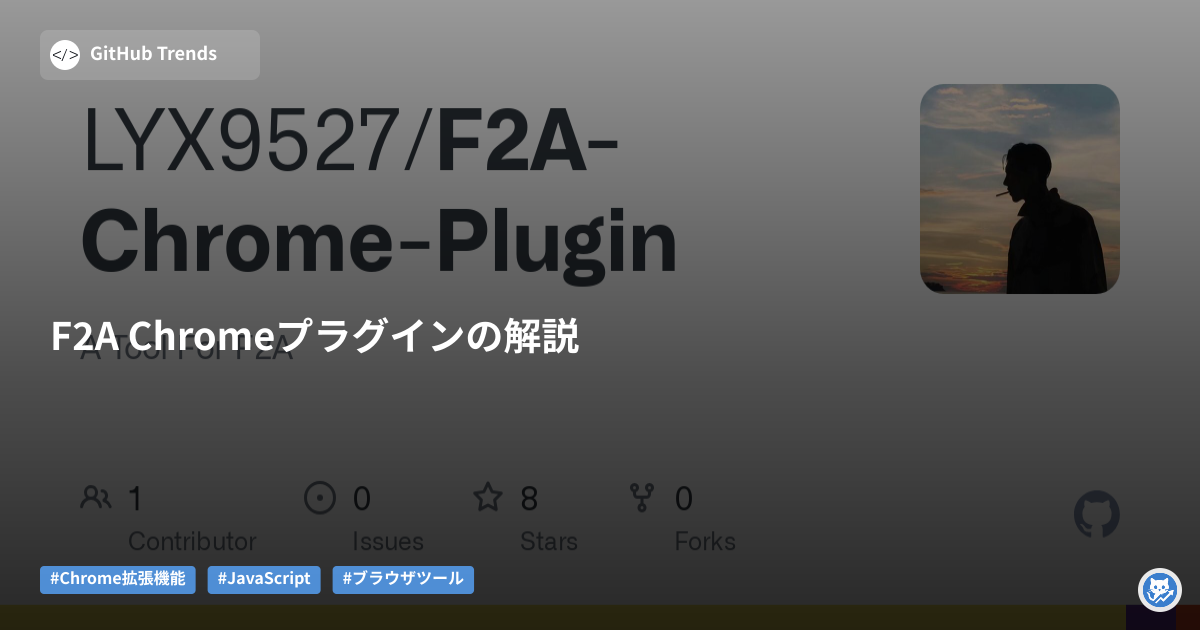 F2A Chromeプラグインの解説