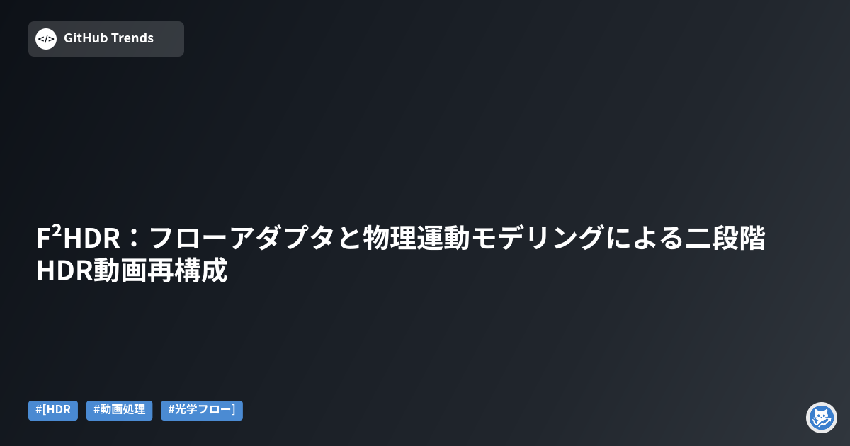 F²HDR：フローアダプタと物理運動モデリングによる二段階HDR動画再構成