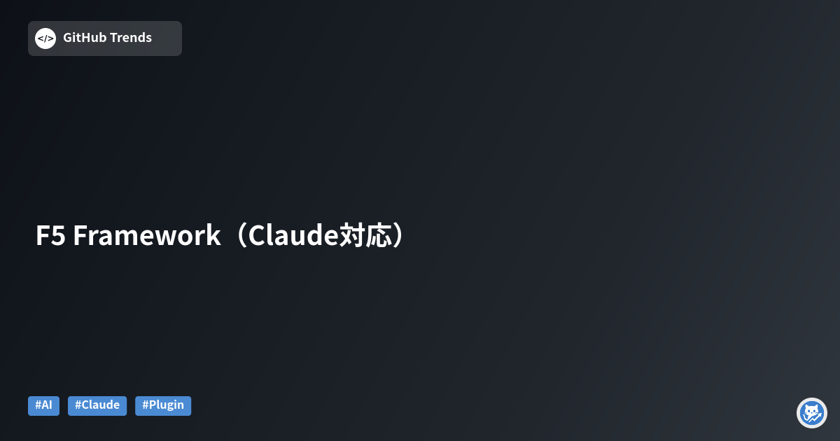 F5 Framework（Claude対応）