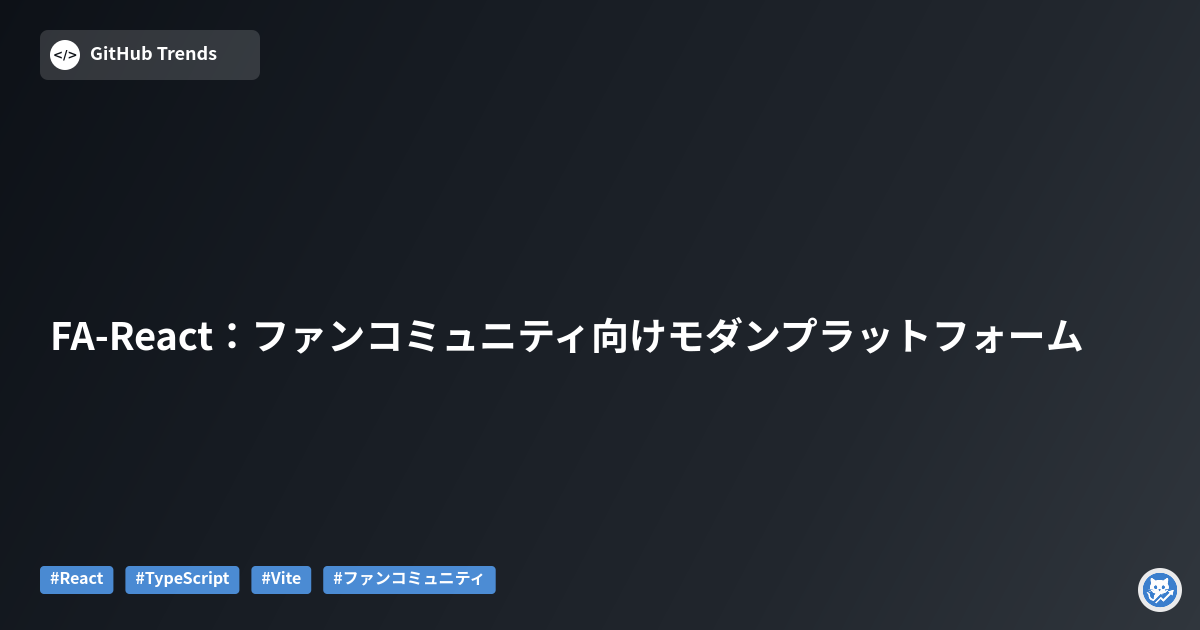 FA-React:ファンコミュニティ向けモダンプラットフォーム