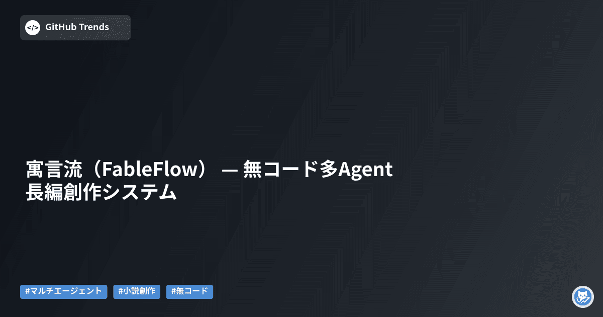 寓言流（FableFlow） — 無コード多Agent長編創作システム