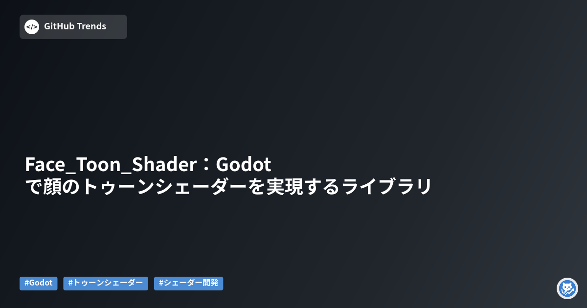 Face_Toon_Shader：Godotで顔のトゥーンシェーダーを実現するライブラリ