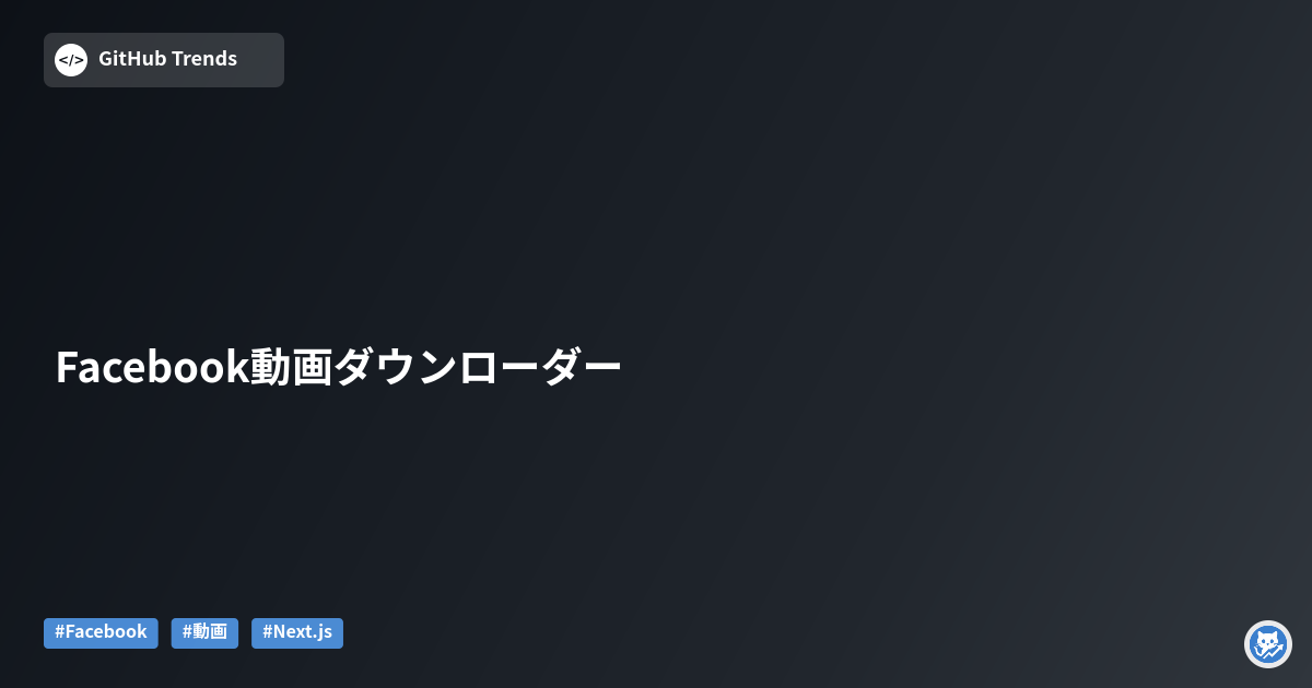 Facebook動画ダウンローダー